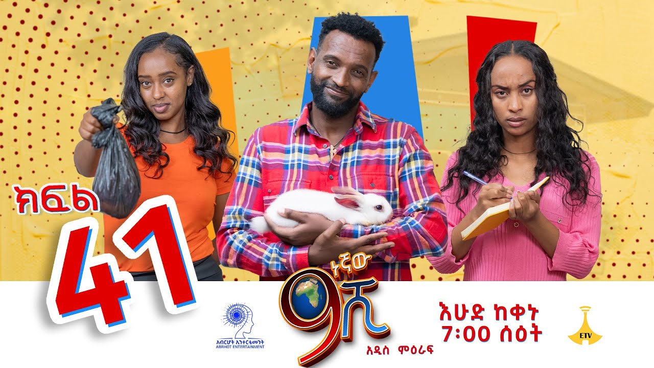 ዘጠነኛው ሺ ክፍል 41 - Zetenegnaw Shi Sitcom part 41