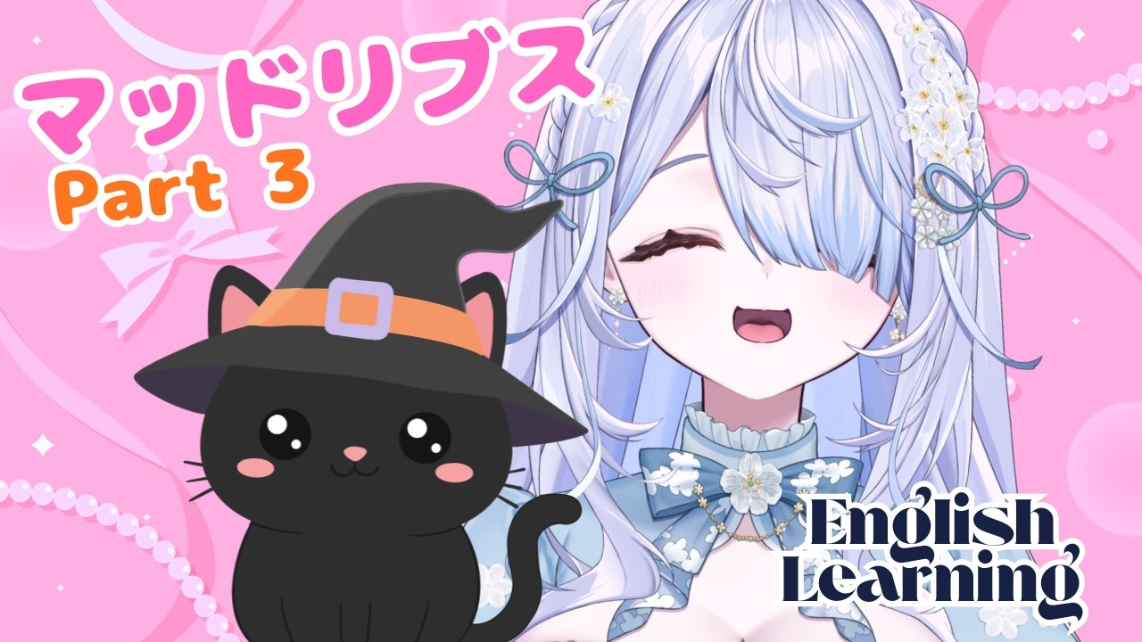 【 #英語学習 】愛猫が魔女になりました。Mad Libsで面白おかしく英語のオリジナルストーリーを作ろう！【らぴぶい/ #奏瑠フルール 】 #vtuber #新人vtuber