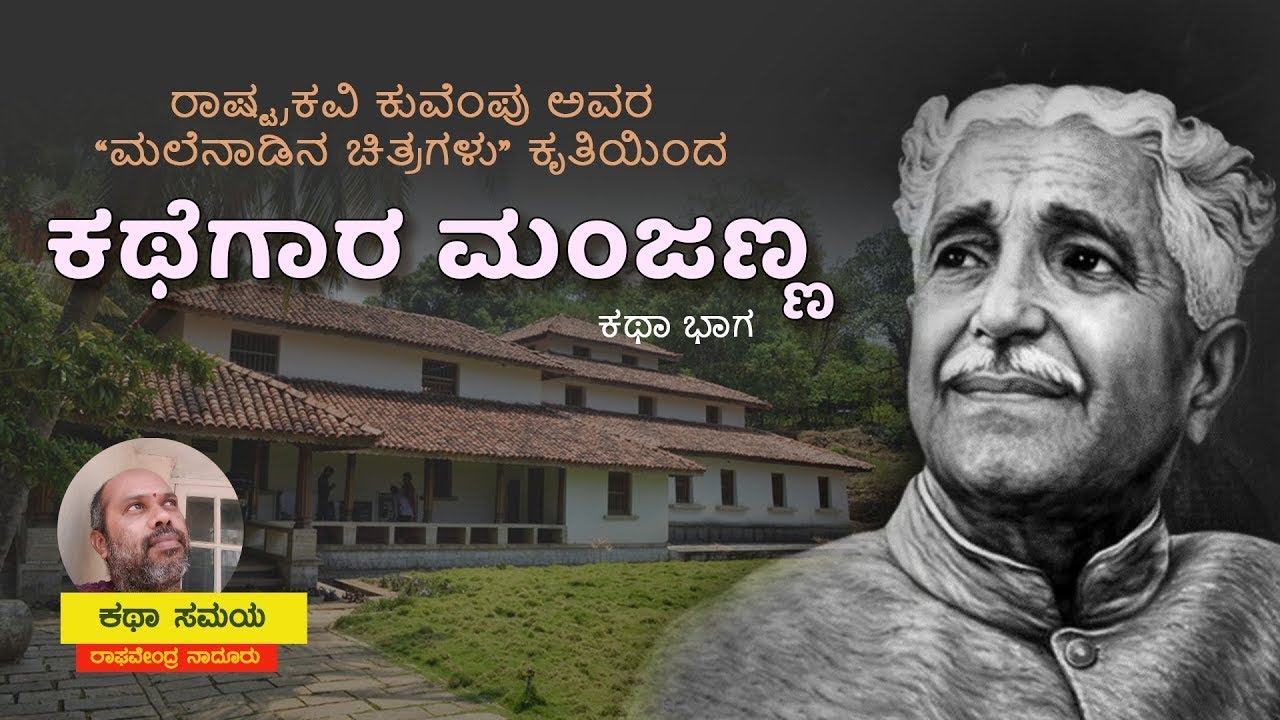 Kathegara Manjanna ಕಥೆಗಾರ ಮಂಜಣ್ಣ