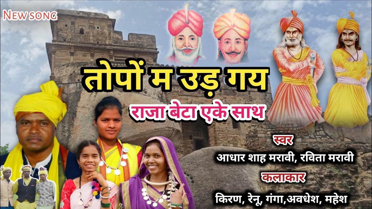 New song ।। तोपों म उड़ गय राजा बेटा एके साथ ।। स्वर - आधार शाह मरावी, रविता मरावी ।। 18 september 