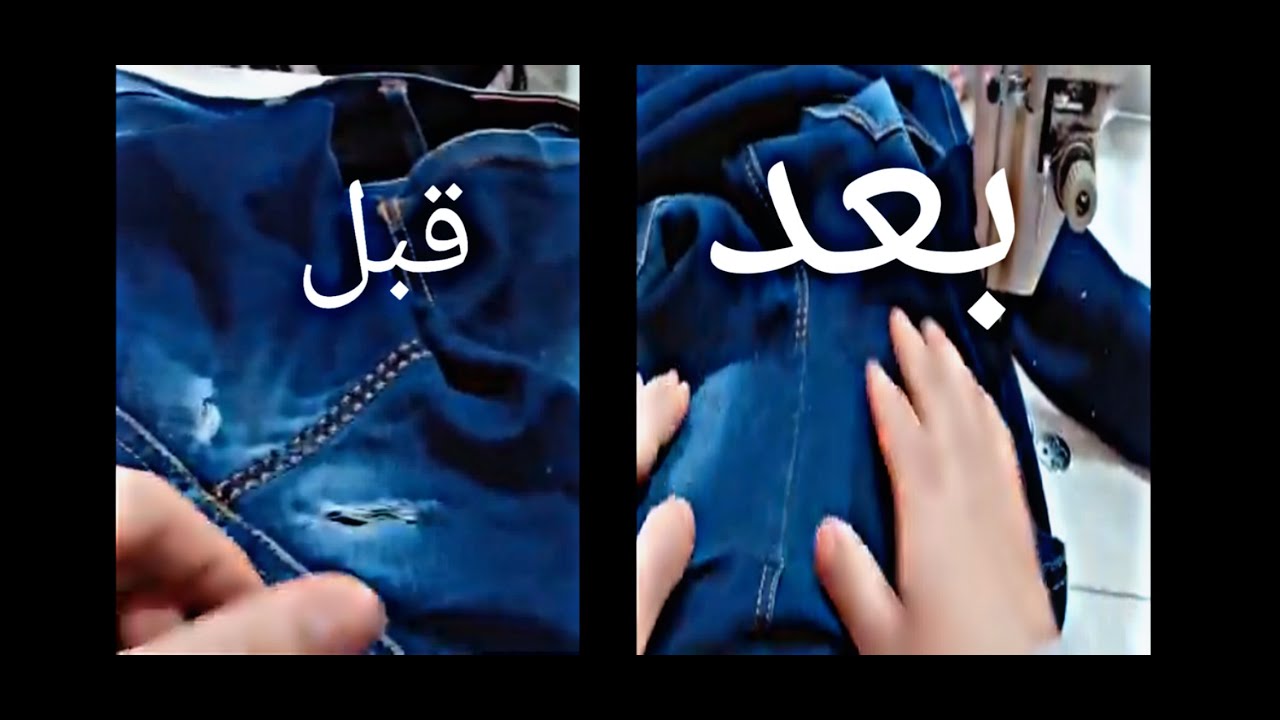 كيفية إصلاح حجر بنطلون جينز في خمس دقائق