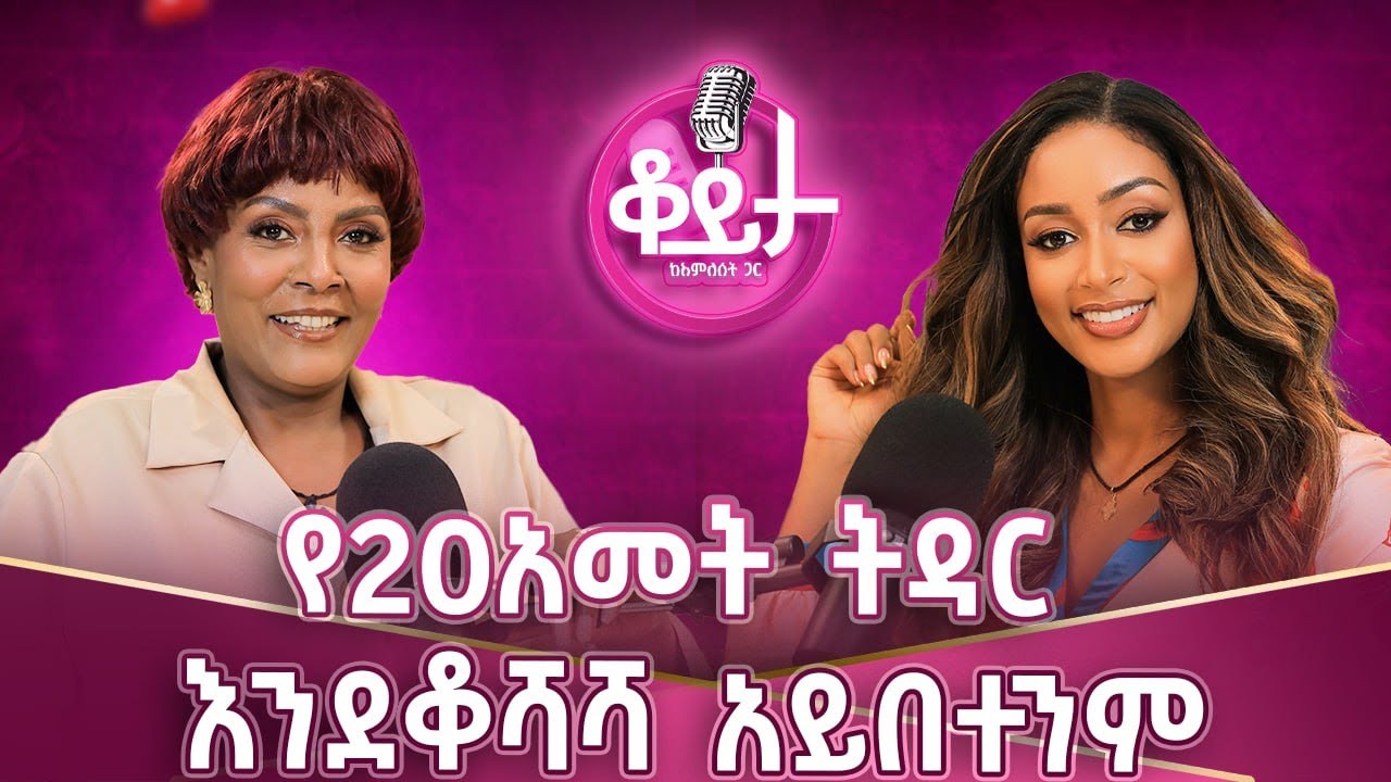 መውደቅ አልፈለኩም መነሳትም አልቻልኩም! እግዚአብሔር ግን ትተሽኛል ብሎ አልተወኝም! ገገማ ፍቅር ነው የያዘኝ! #amleset #ቅድስትገ/ሥላሴ #podcast