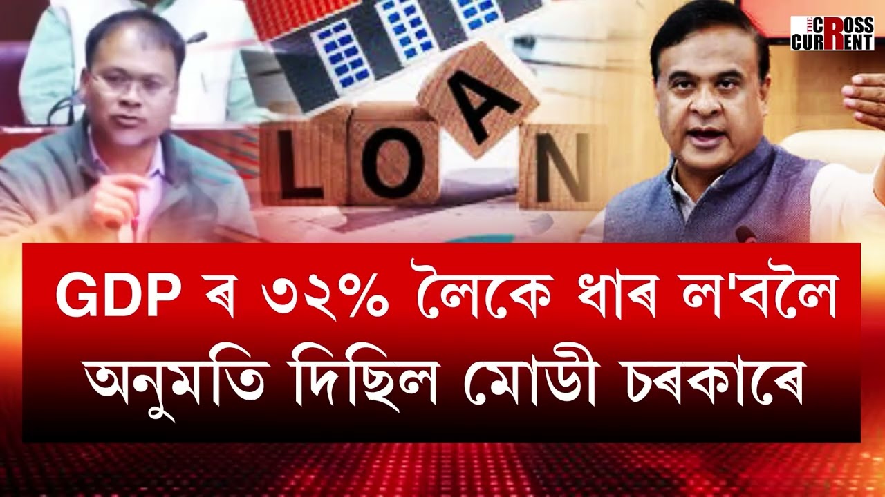 হিমন্ত বিশ্ব শৰ্মাৰ দিনত কোন দিশে ৰাজ্যৰ আৰ্থিক অৱস্থা?