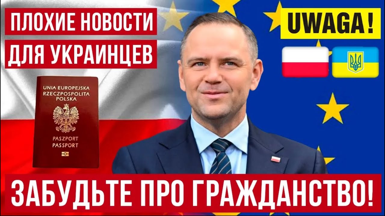 Польша закручивает гайки! Гражданство для украинцев становится недоступным