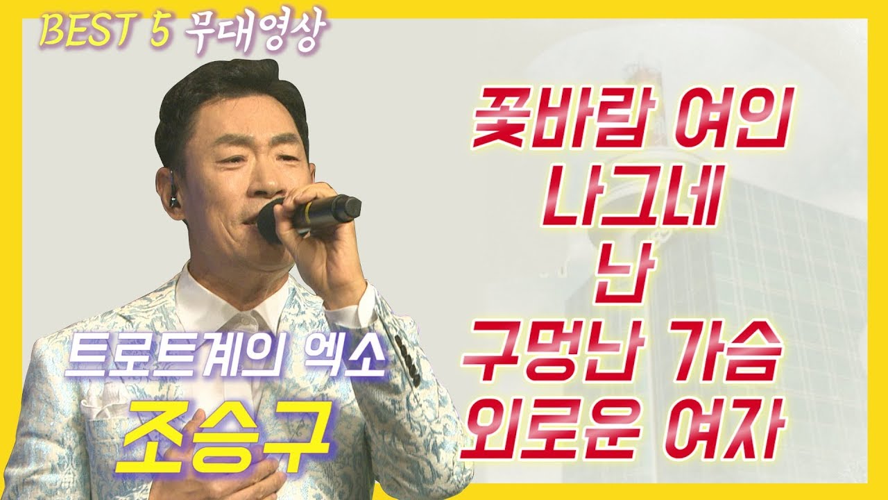 TV콘서트 [조승구]편_조승구 메들리 베스트 /  꽃바람 여인 + 구멍난 가슴 + 나그네 + 난 + 외로운 여자
