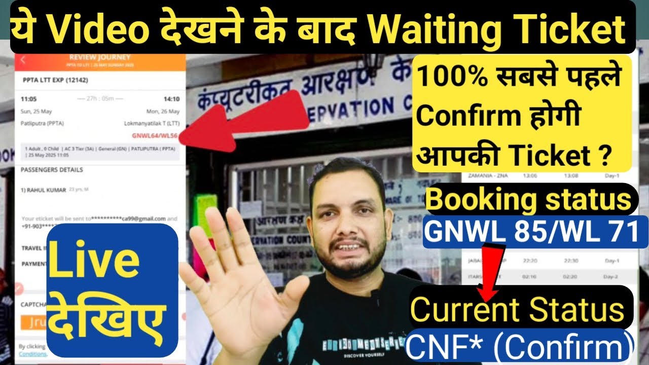Waiting Ticket 100% Confirm hoga ? || Waiting Ticket Confirm kaise hoga ? || Waiting Ticket || GNWL