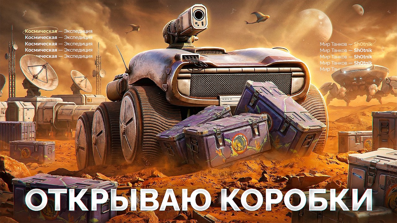 МАРСИАНСКИЕ КОРОБКИ &mdash; Открываю Новые Контейнеры &laquo;Мир Танков&raquo;!
