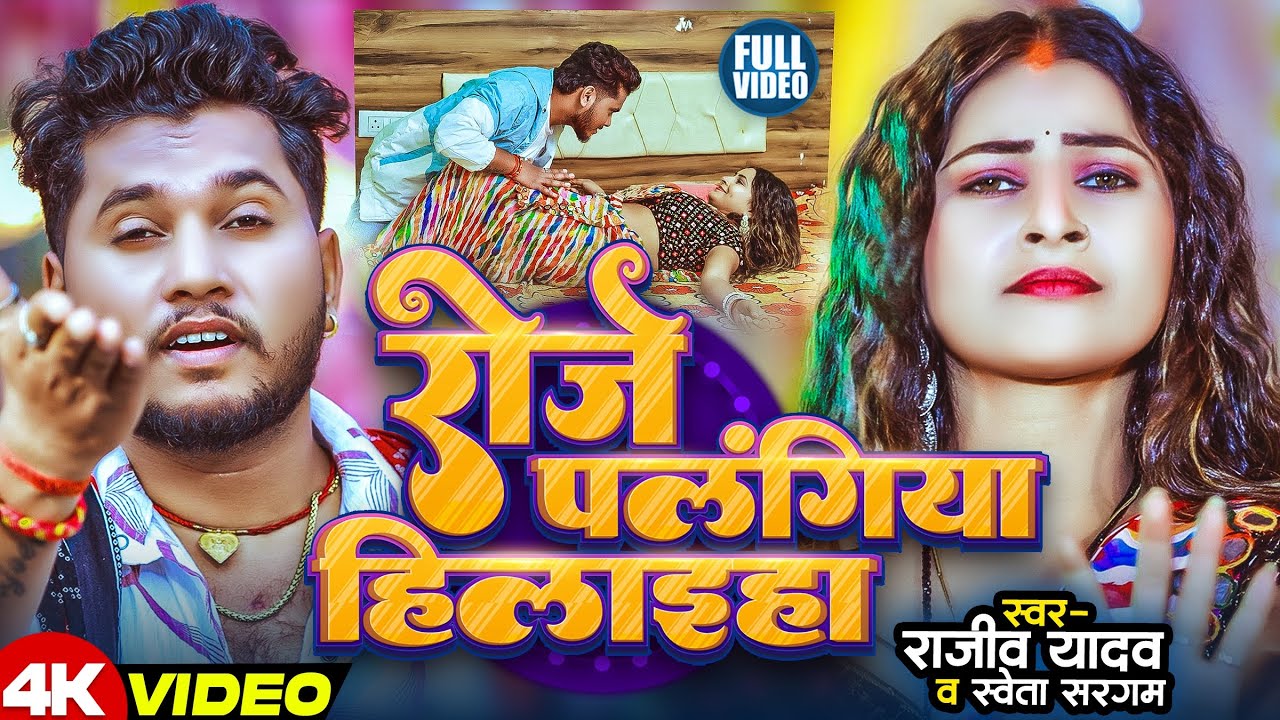 #Video | रोजे पलंगिया हिलाईहा | #Rajeev Yadav | #Shweta Sargam | New#Maghi Song 2026