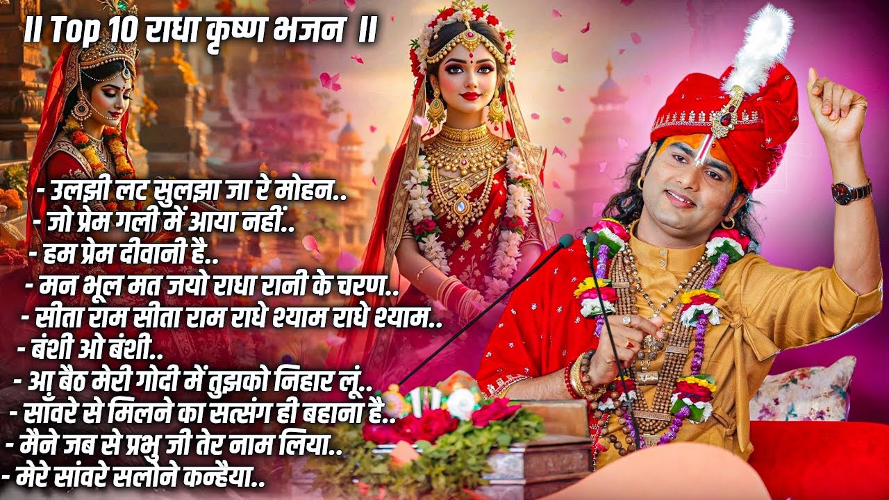 Top 10 Bhajan | Radha Krishna Bhajan | अनिरुद्धाचार्य जी | राधा कृष्ण भजन | Best Hindi Bhajan 2025