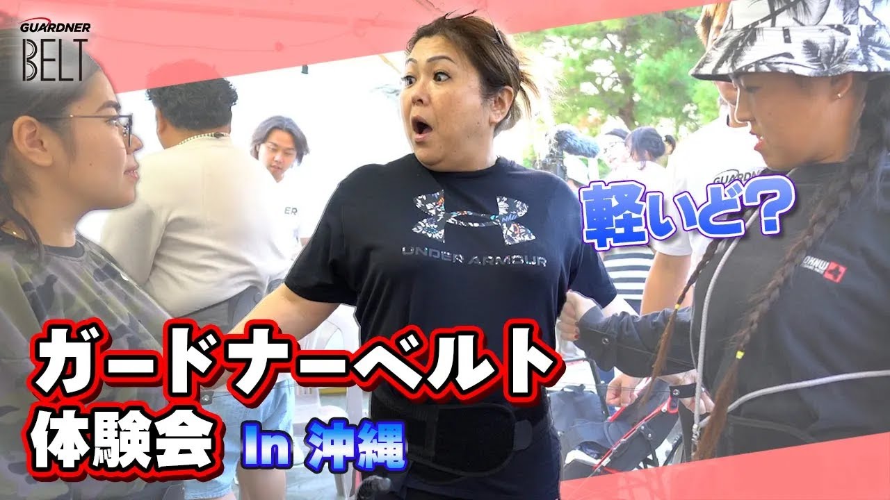沖縄のイベントでガードナーベルトの体験会開催しました！【ガードナーベルト体験会】