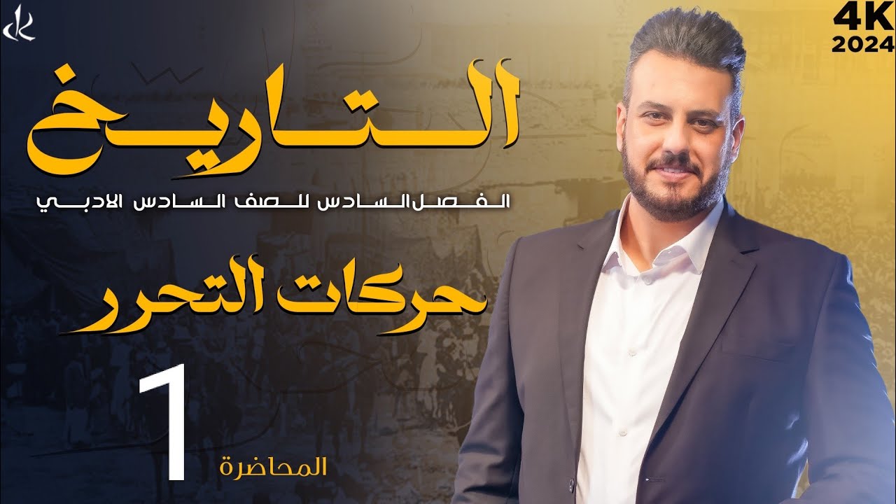 الفصل السابع / حركات التحرر .. تاريخ