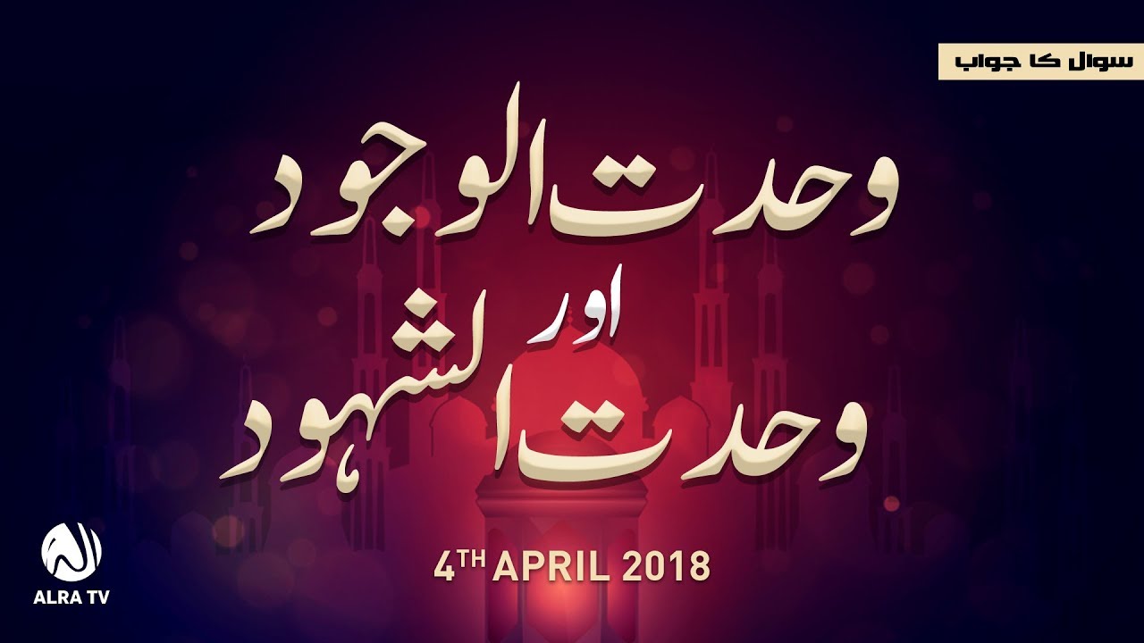 Wahdat Al Wajood Aur Wahdat Al Shahood | Younus AlGohar | ALRA TV