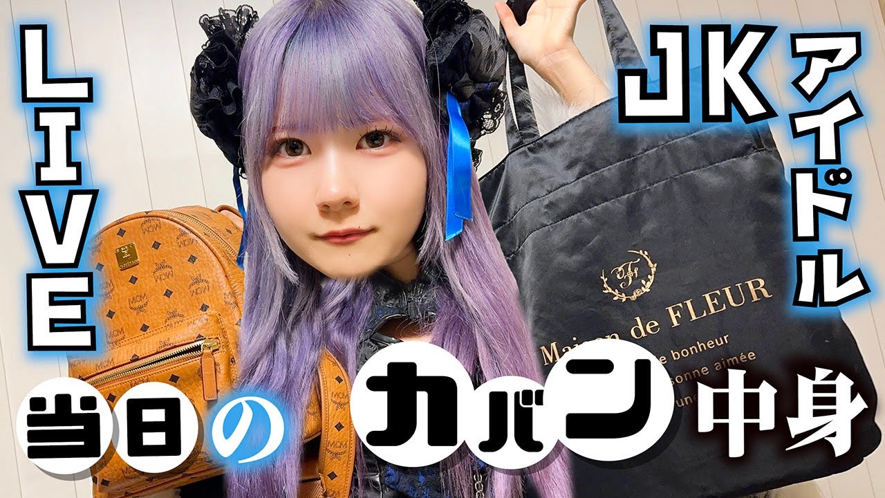 【カバンの中身】アイドルのライブ当日！バッグの中身な持ち物チェック【のえのん】