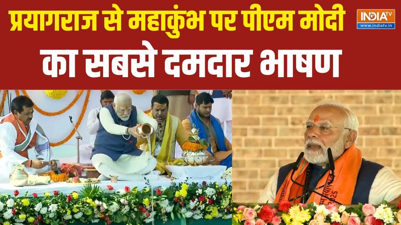 PM Modi Speech In Prayagraj: पीएम मोदी ने गंगा पूजन करके महाकुंभ की शुरुआत की | Mahakumbh