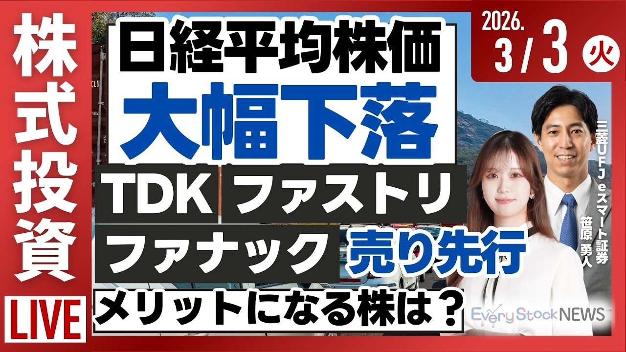 【ライブ】日経平均株価下落/バークシャー伊藤忠10%超え/三井商事 丸紅 三井物産 住友商事/INPEX/株式投資/最新情報｜3月3日(火)〈Every Stock NEWS 〉