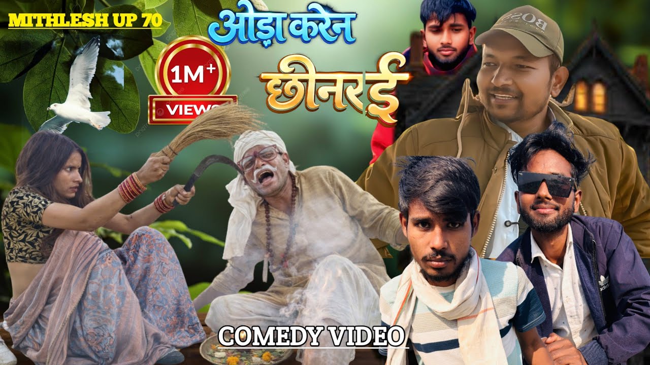 ओझा करेन छिनरई || अवधी कॉमेडी || Mithlesh UP 70 ( मजेदार कॉमेडी ) #trending #viral #video 