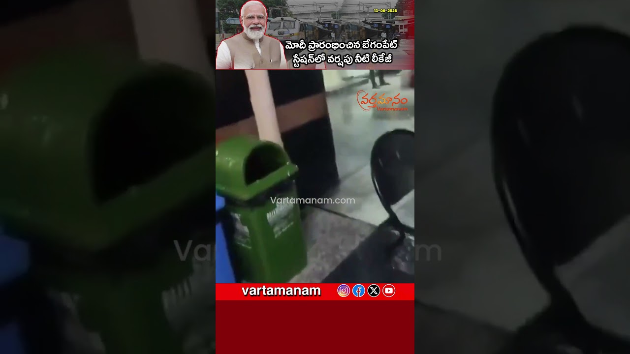 Rainwater Leaks at Begumpet Railway Station Inaugurated by PM Modi | Vartamanam