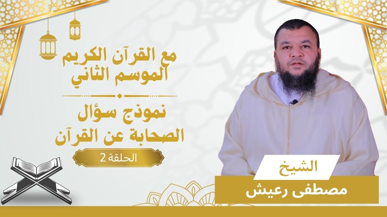 سلسلة مع القرآن الكريم | الموسم الثاني | الحلقة 2 | نموذج سؤال الصحابة عن القرآن | الشيخ  مصطفى رعيش