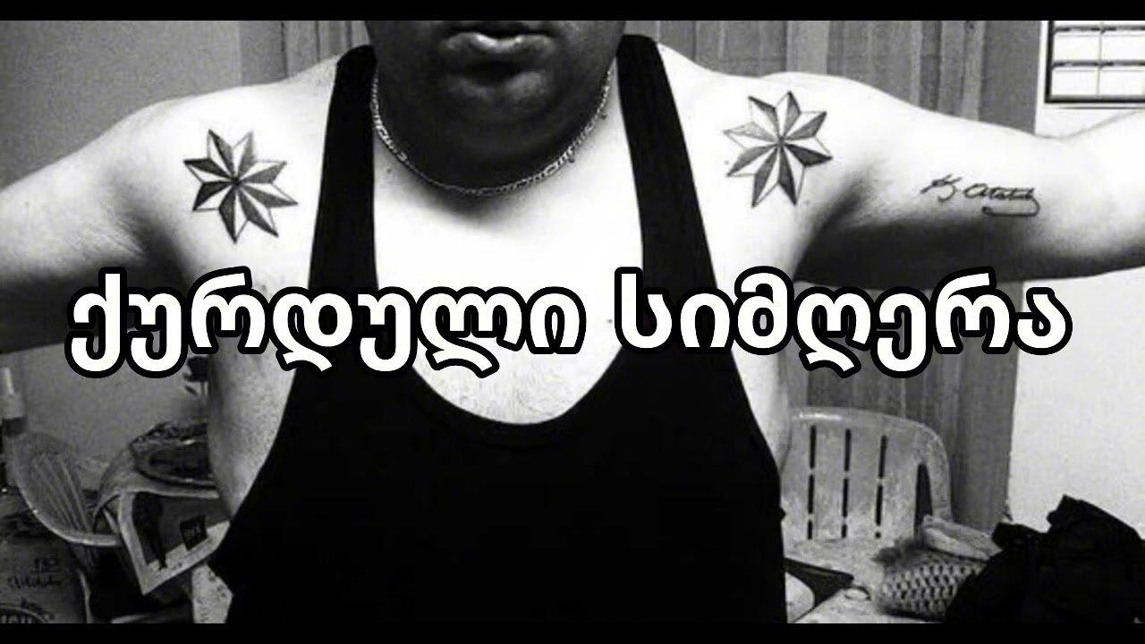 ქურდული სიმღერა - ზონა არ აპატიებს