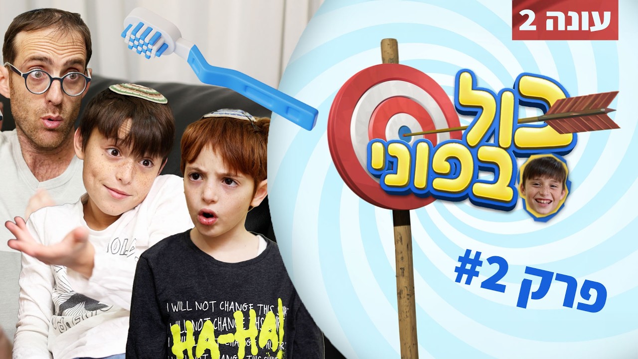 נדב נוה - בול בפוני 2 | פרק 2 - מברשות שיניים