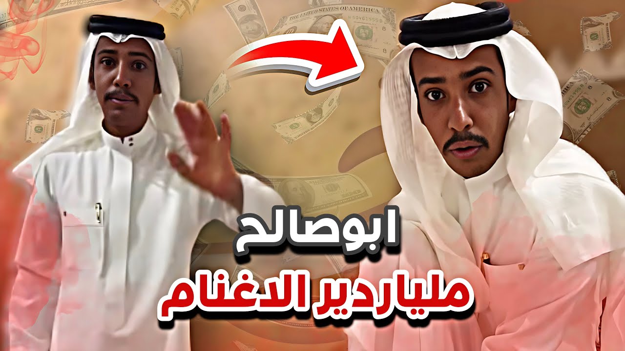 ابوصالح البدوي ملياردير الأغنام😂🔥سنابات ابوحصه وابوعجيب