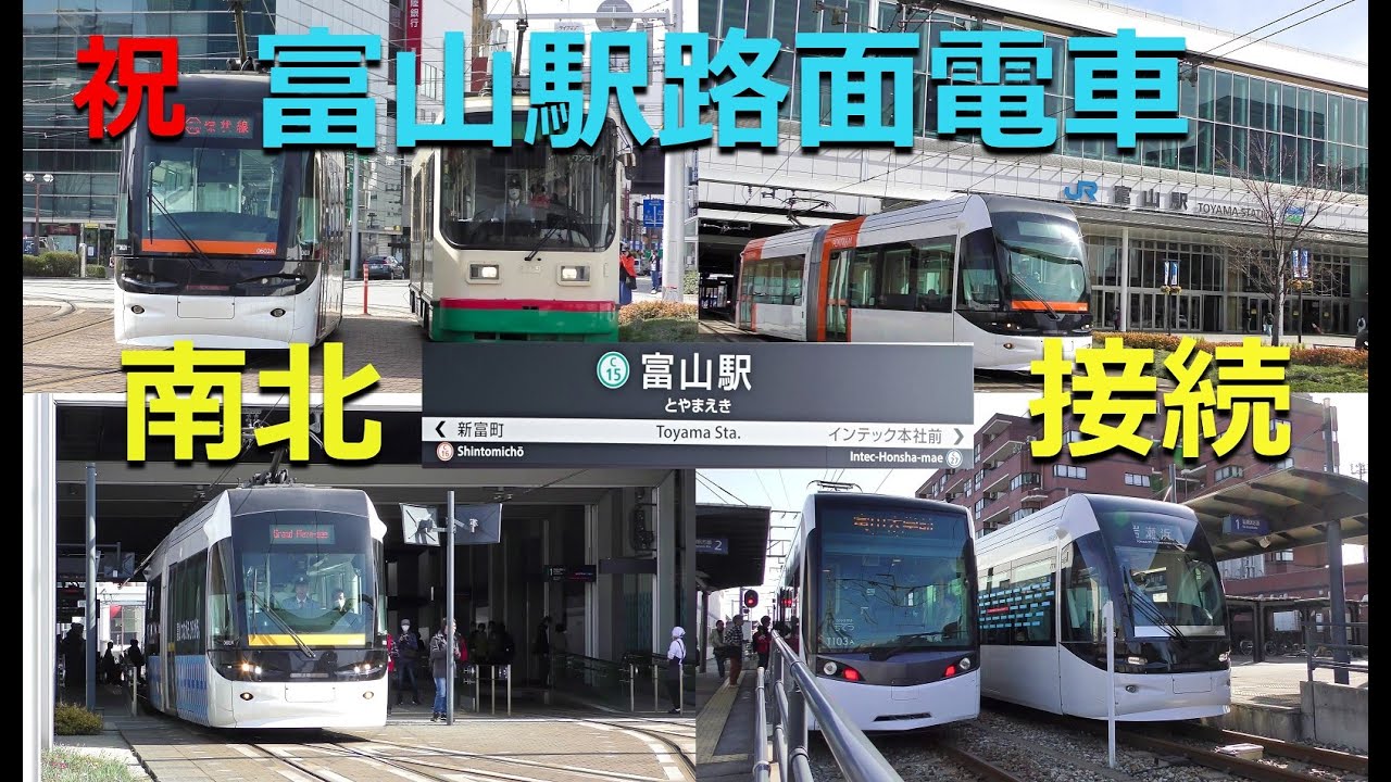 【祝】富山駅路面電車南北直通