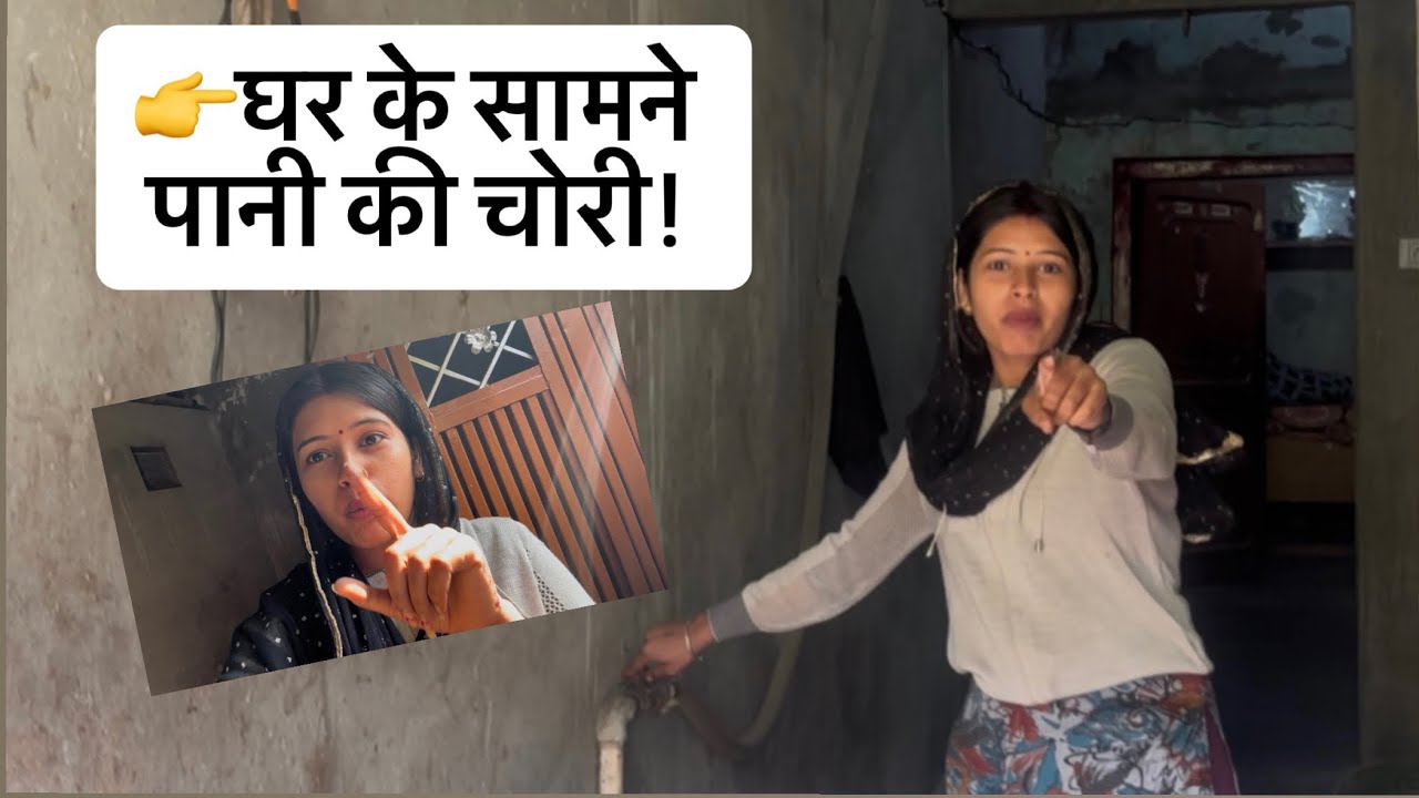 पानी की चोरी का सच😲😱365 Days daily vlog challenge Day_24✅#challenge#like #viralvideos#dailyvideo 