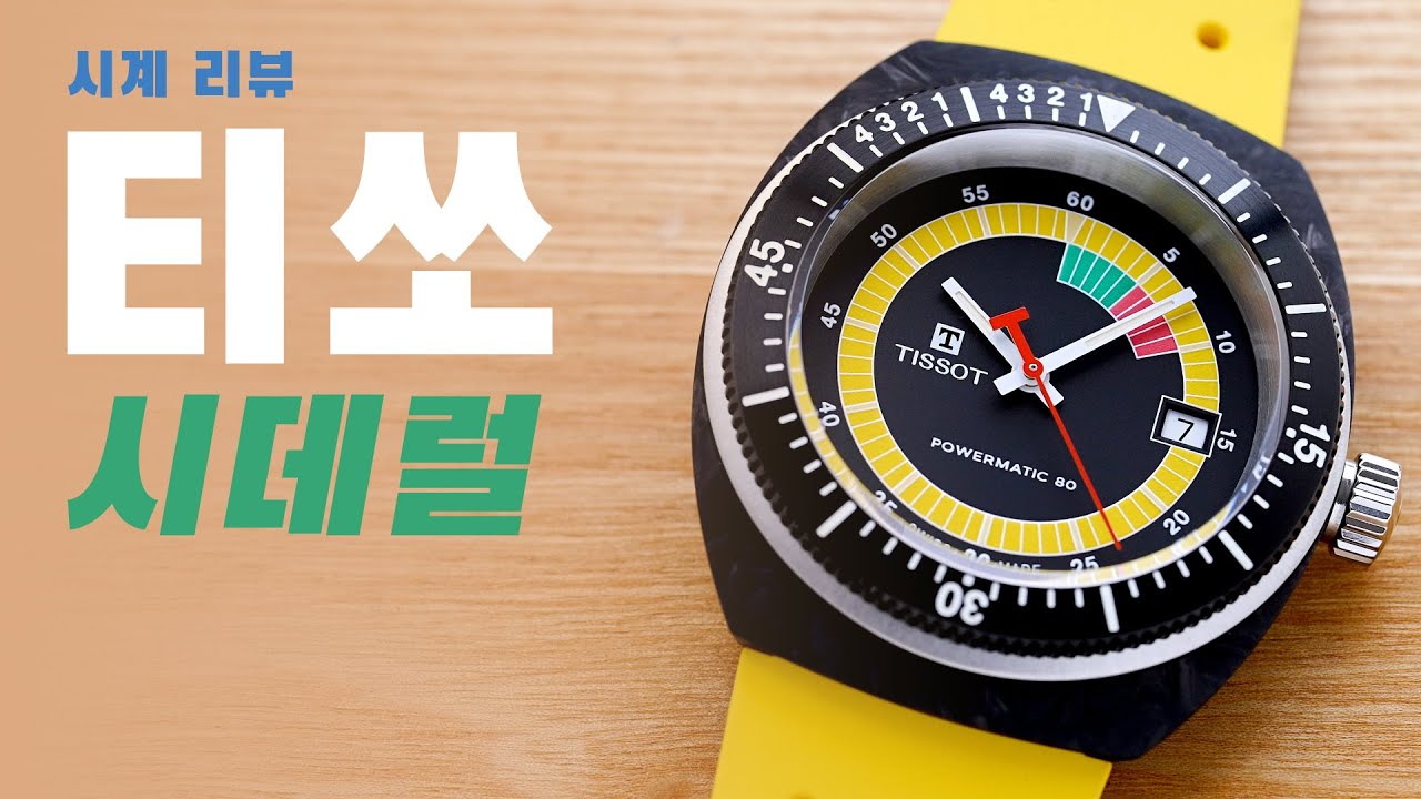 [시계 리뷰] 티쏘 시데럴(Tissot Sideral)