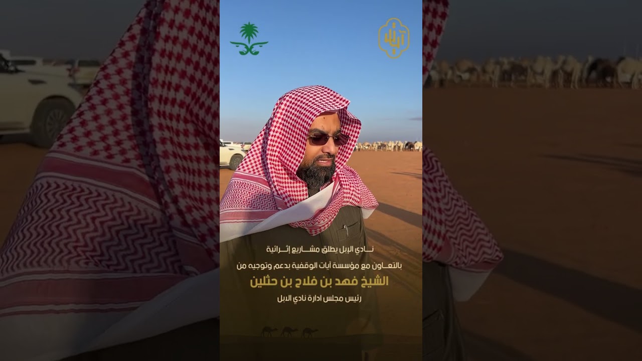 نادي الإبل يُطلق مشاريع إثرائية بالتعاون مع مؤسسة آيات الوقفية بدعم الشيخ فهد بن فلاح بن حثلين