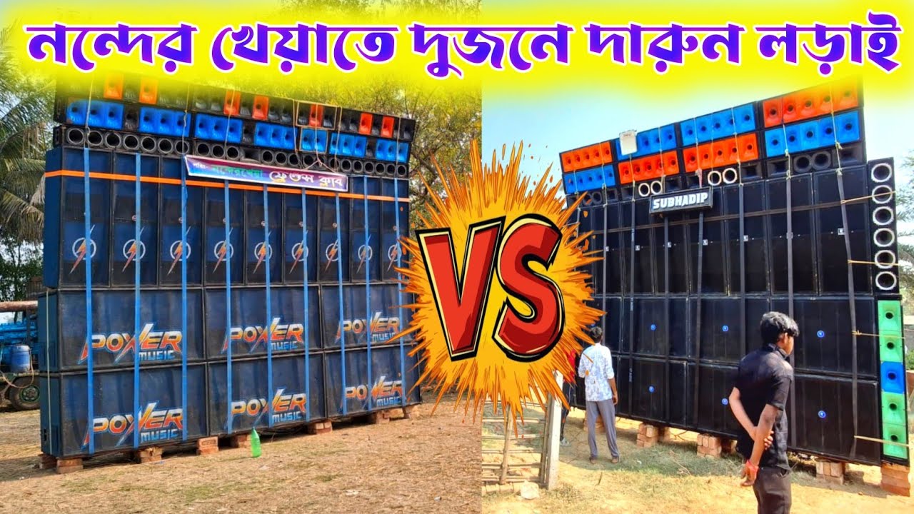 POWER v SUBHADIP 💥 নন্দের খেয়াতে দুজনে সুন্দর কোয়ালিটিতে কম্পিটিশন করছে || Box Competition 2026 ||