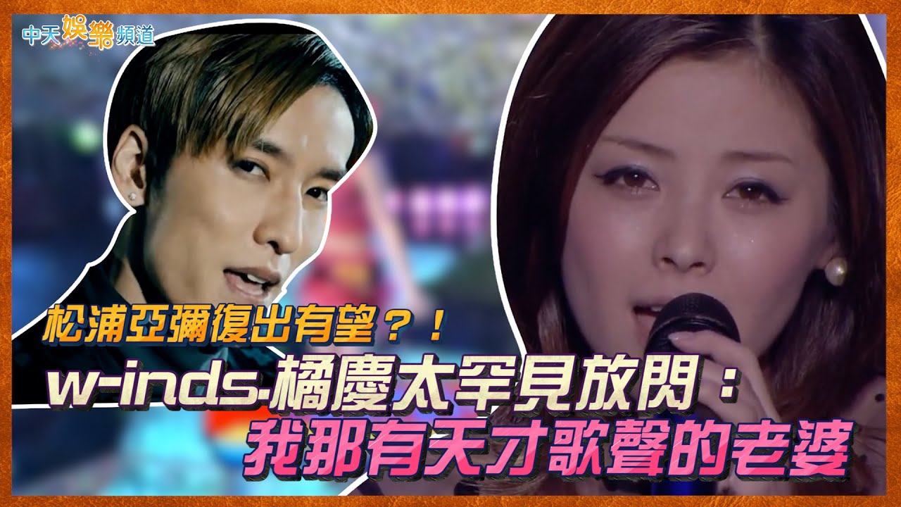 【撩星聞】松浦亞彌復出有望？！  w-inds.橘慶太罕見放閃：我那有天才歌聲的老婆