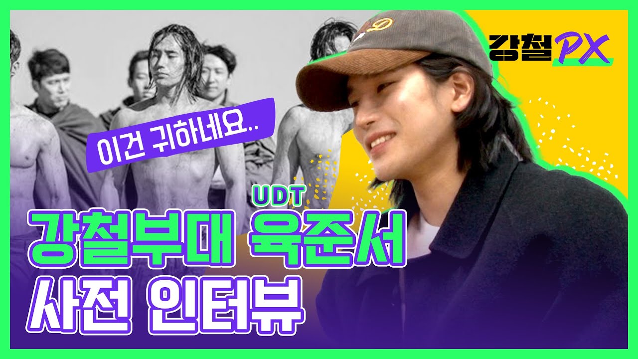강철부대 비하인드 N번째 사전 인터뷰 - UDT 육준서 편 #강철PX #강철부대2