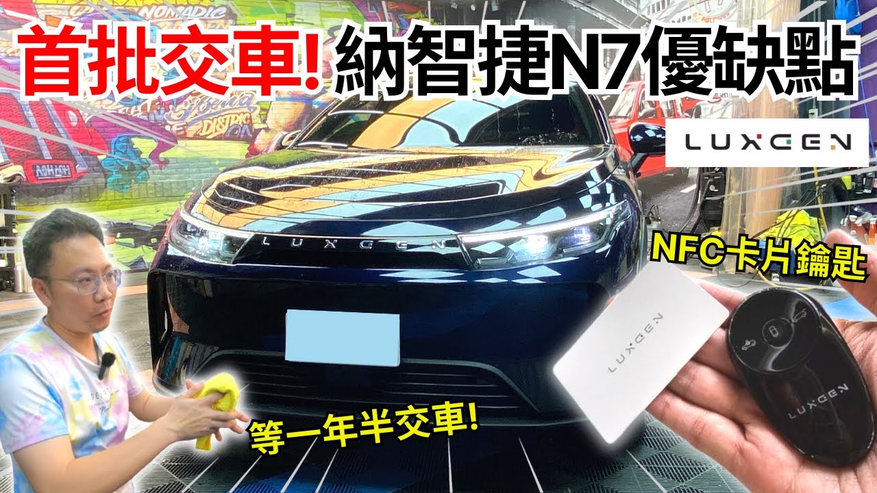 車友來交車#11│納智捷N⁷首批交車!! 車主使用不到一週滿滿的優缺點心得分享! 開過電車真的回不去了??│【脖子解說】