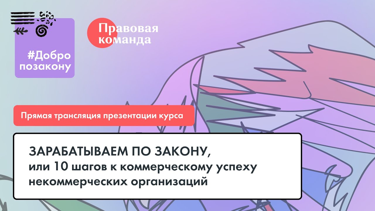 Презентация курса «Зарабатываем по закону, или 10 шагов к коммерческому успеху НКО» 2021 год