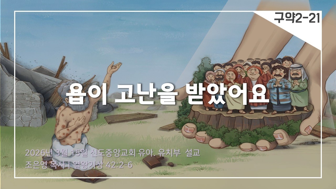 [교회학교]욥이 고난을 받았어요(설교)