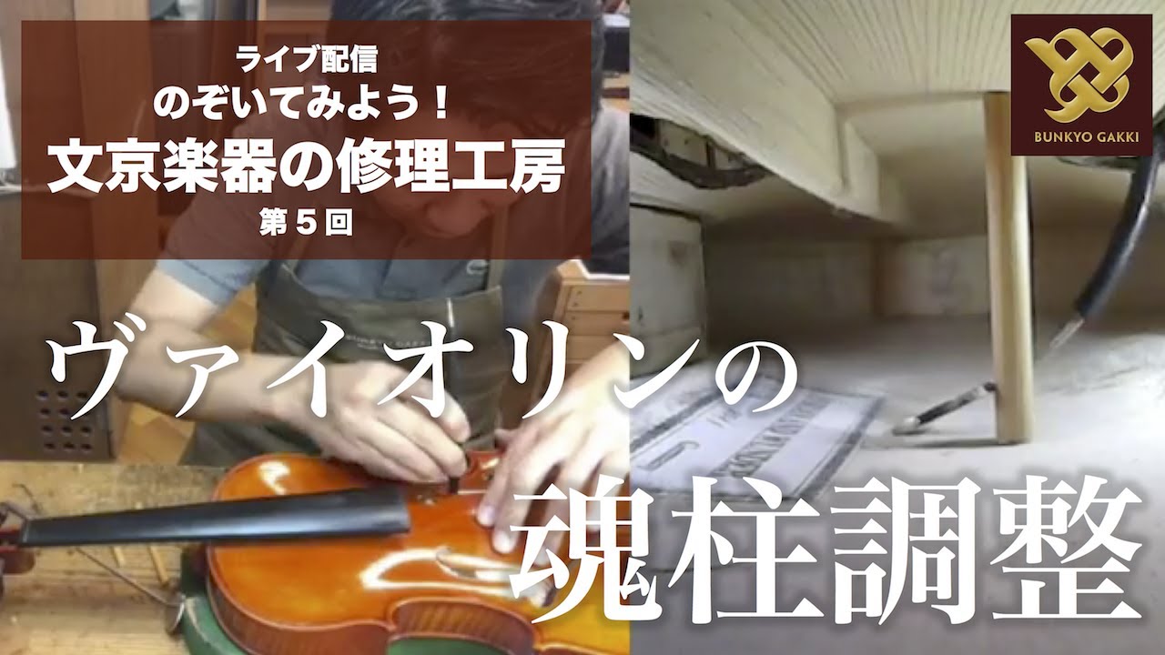 【工房ライブ配信】第5回 ヴァイオリン 魂柱の調整