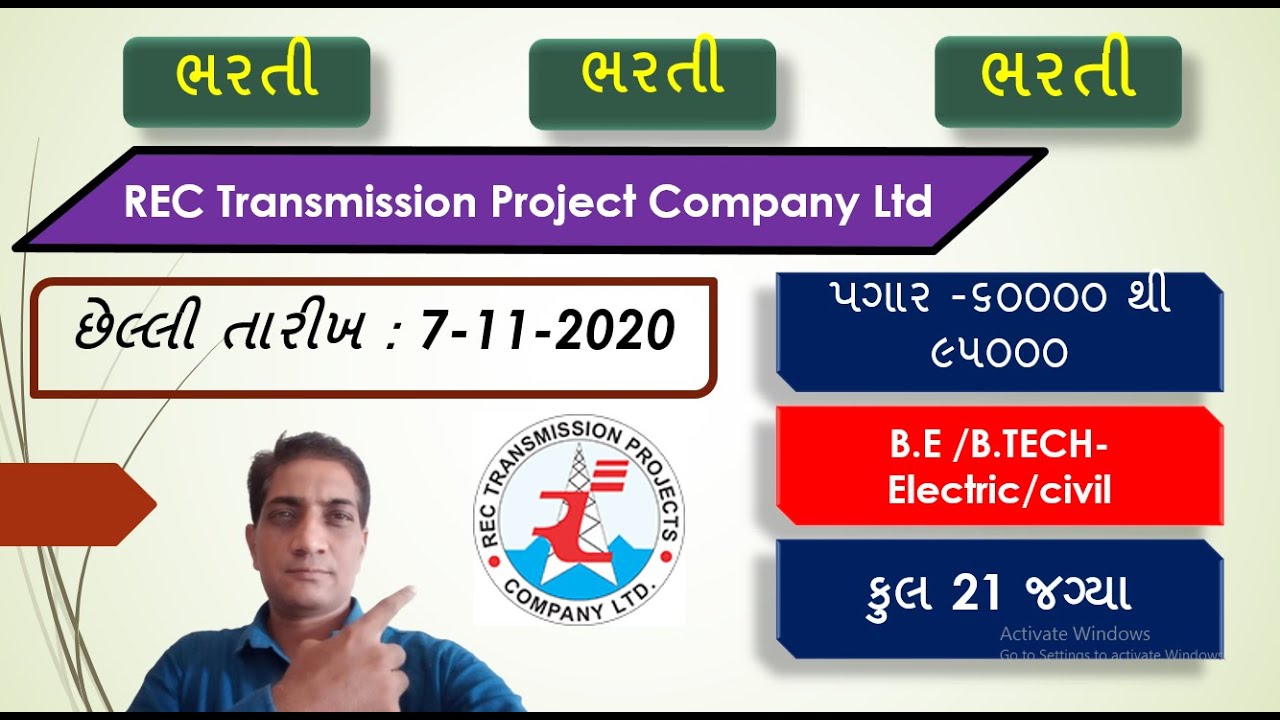 REC TRANSMISSION માં બમ્પર ભરતી ...B.E /B.TECH /ELECTRICAL /CIVIL