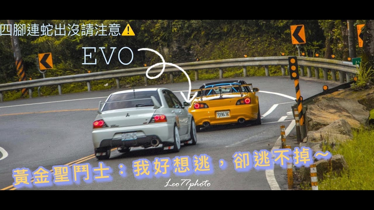 四腳連蛇EVO出沒北宜 S2000 怎麼逃都逃不掉 開的我心好累  #賽道狂盧#S2000 #EVO
