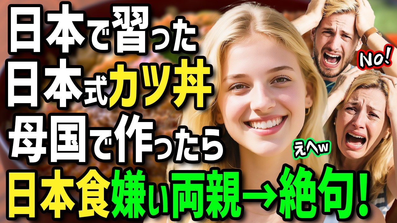 【海外の反応】「日本食はイヤ！かつ丼も無理！」日本食にトラウマのある両親のためにイタリア人女性が日本のホストファミリーに教わった絶品カツ丼を作った結果！