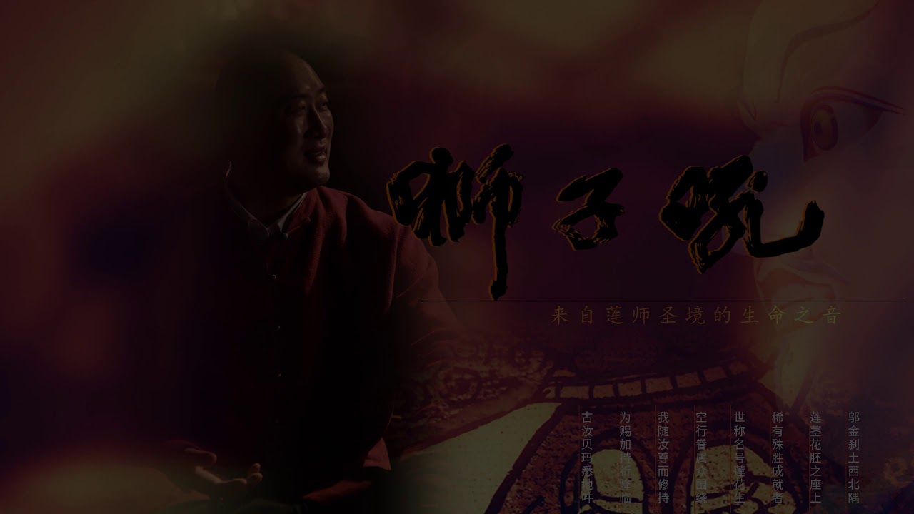莲师心咒（快）
