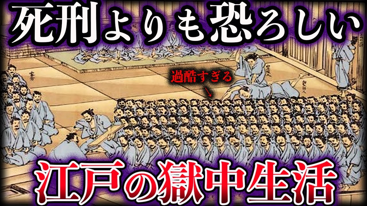 【ゆっくり解説】江戸時代の牢屋『小伝馬町牢屋敷』に入るとどうなるのか【地獄】