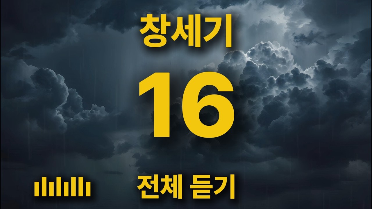 [통합본] 삶의 힘이 되는 깊은 묵상 | 창세기 16장 전체 듣기 🎵
