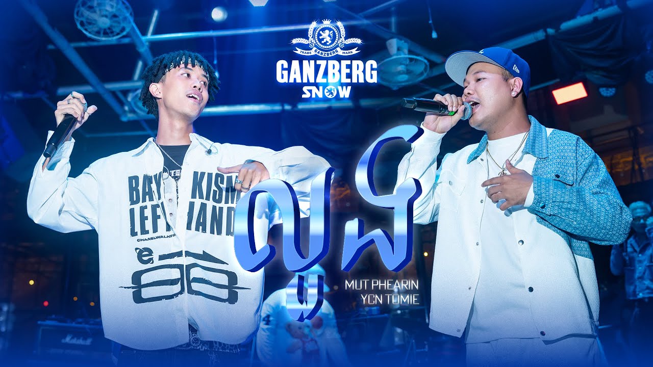 Mut Phearin & YCN Tomie - លួង | GANZBERG SNOW NIGHT ❄️