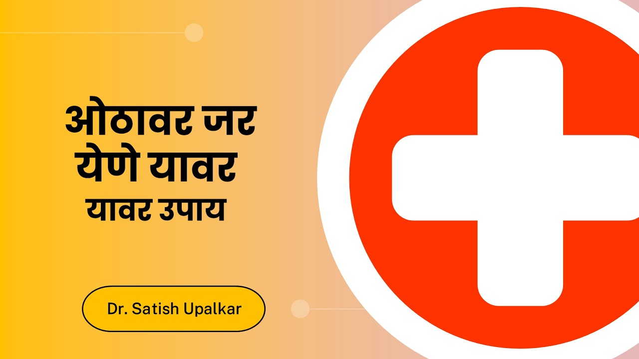 ओठावर जर येणे यावर घरगुती उपाय : डॉ सतीश उपळकर | Othavar jar yene upay