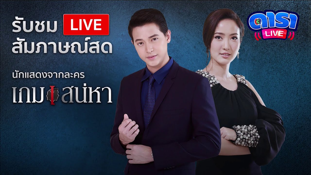 สัมภาษณ์ แต้ว ณฐพร และเจมส์ จิรายุ จาก 