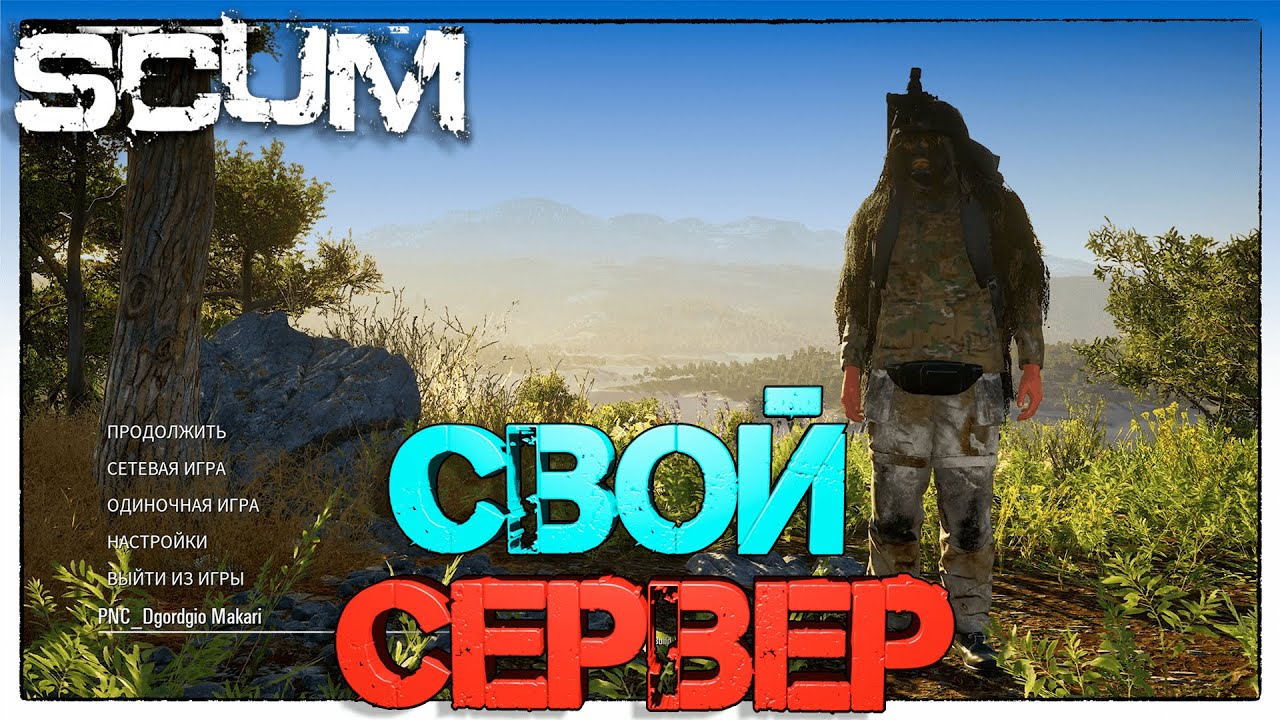 SCUM Открыли собственный сервер