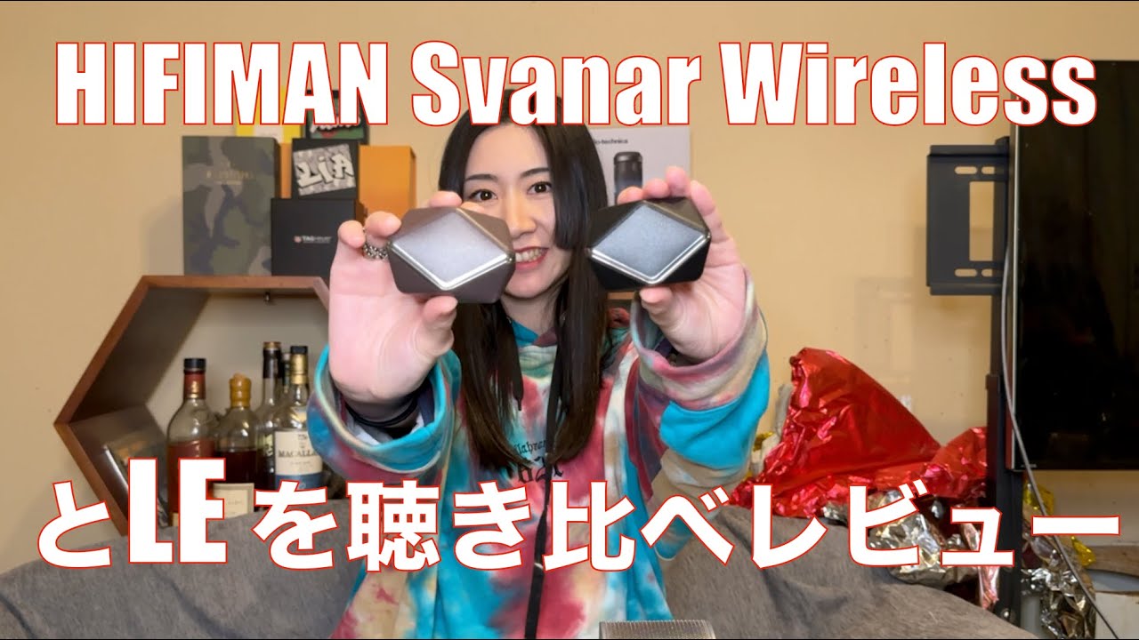 【 HIFIMAN Svanar Wireless & LE 】HIFIMANの完全ワイヤレスイヤホン兄弟を聴き比べレビューしてみた！！【貸し出しでもガチレビュー】
