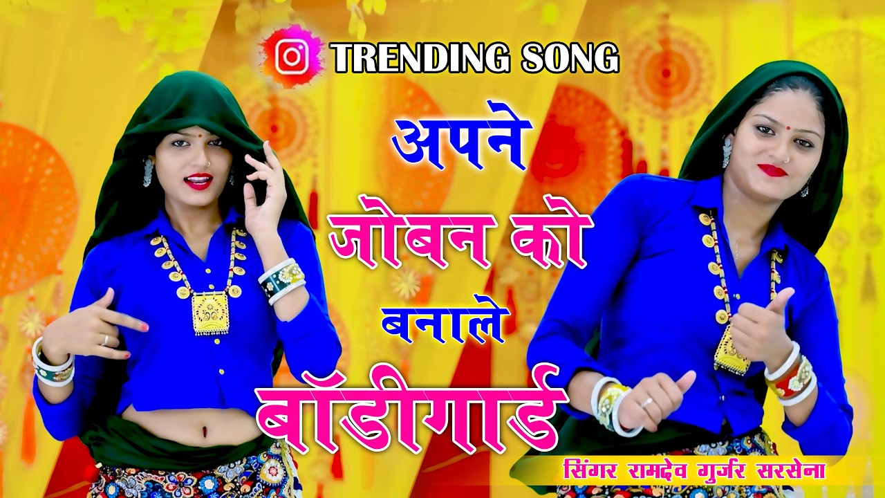 🔴DJ Rasiya 2026 | अपने जोबन को बनाले बॉडीगार्ड क्यों जाबे मोते बच बचके | रामदेव गुर्जर के रसिया