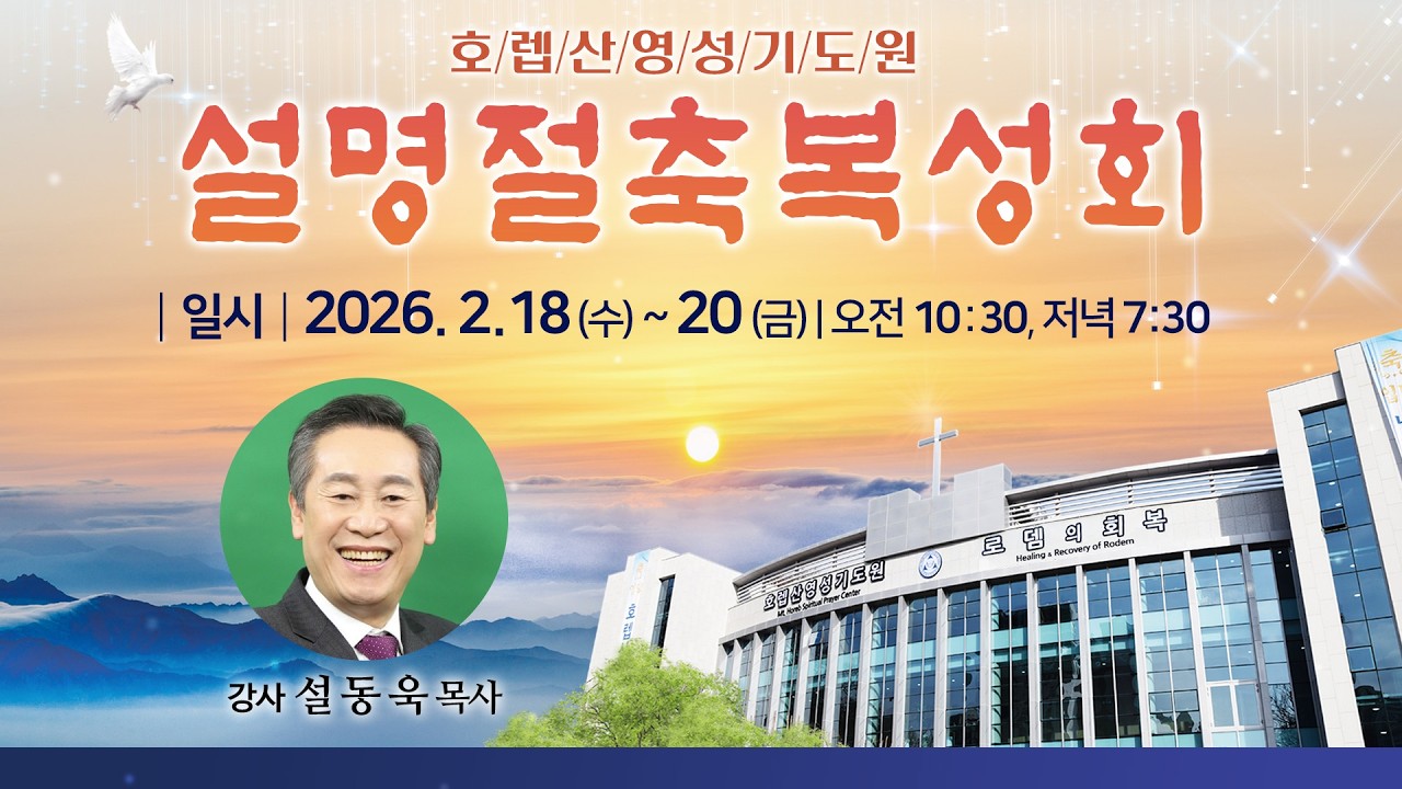 ♡호렙산영성기도원♡ 2026년 2월 20일 금요일 [설명절축복대성회] 오전 집회 - 설동욱 목사 (예정교회)