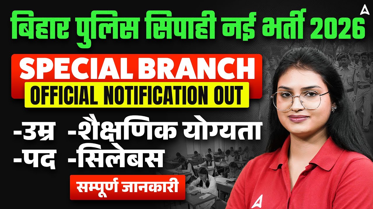 Bihar Police New Vacancy 2026 | Special Branch | Age, Posts, Syllabus | Full Details By Sonam Mam